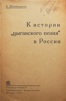 [Штейнпресс Б.С., автограф] Штейнпресс Б.С. К истории «цыганского пения» в России. М., 1934.